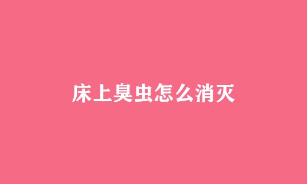 床上臭虫怎么消灭