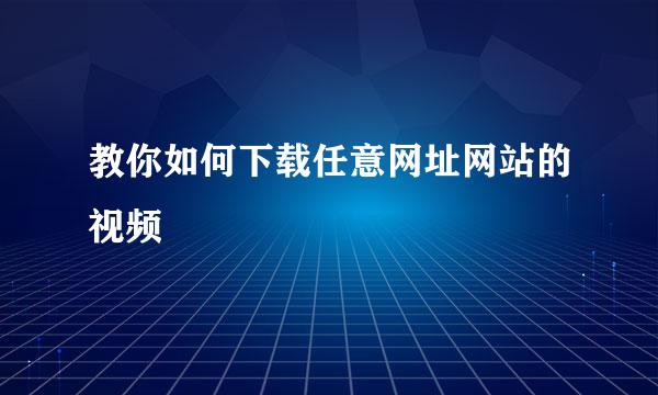 教你如何下载任意网址网站的视频