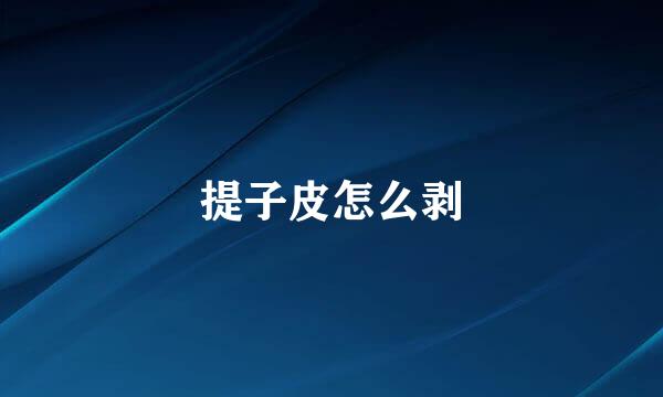 提子皮怎么剥