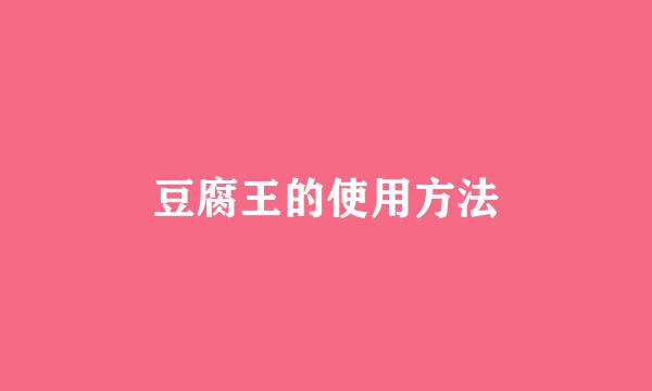 豆腐王的使用方法