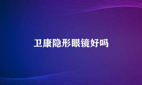 卫康隐形眼镜好吗