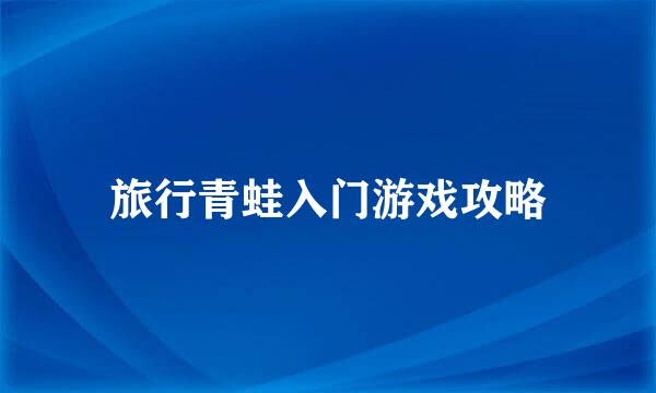 旅行青蛙入门游戏攻略