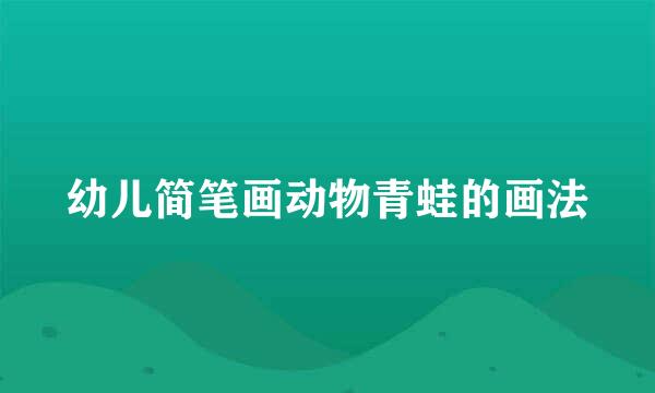 幼儿简笔画动物青蛙的画法