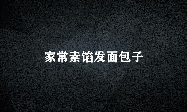 家常素馅发面包子