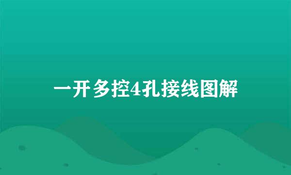 一开多控4孔接线图解