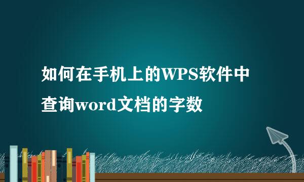 如何在手机上的WPS软件中查询word文档的字数