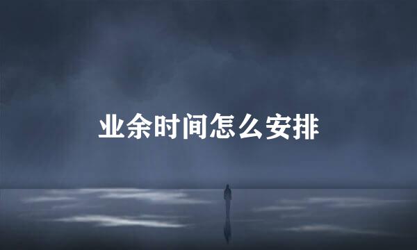 业余时间怎么安排