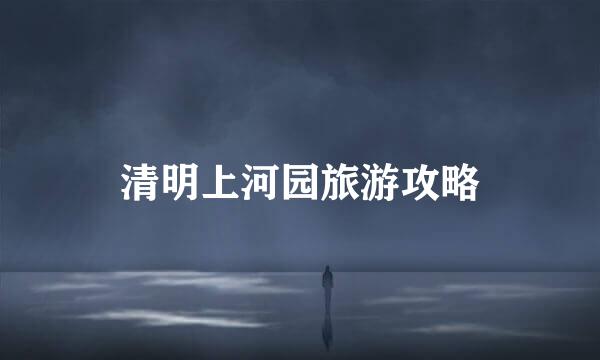 清明上河园旅游攻略