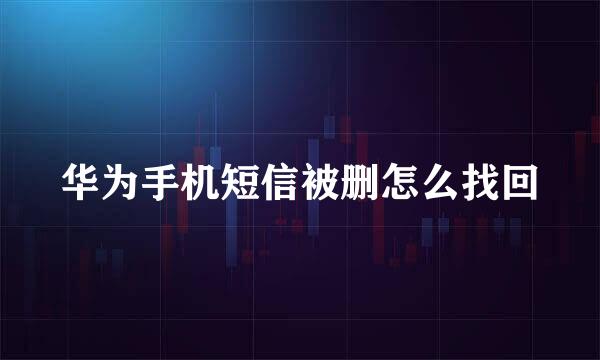 华为手机短信被删怎么找回