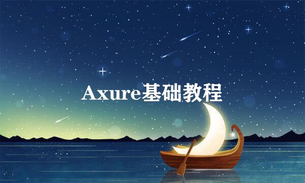 Axure基础教程