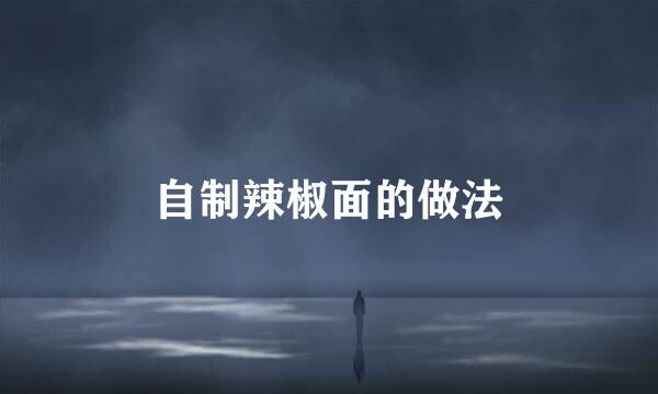 自制辣椒面的做法