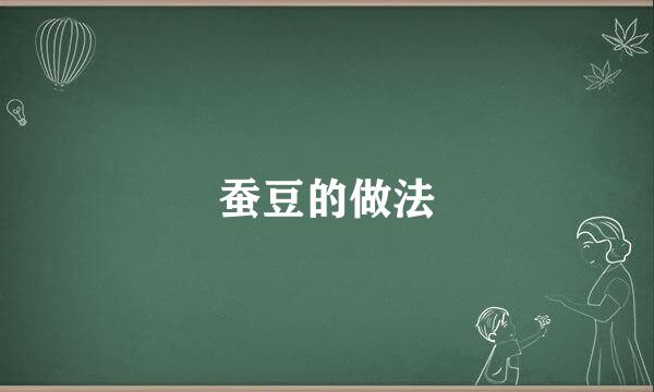 蚕豆的做法