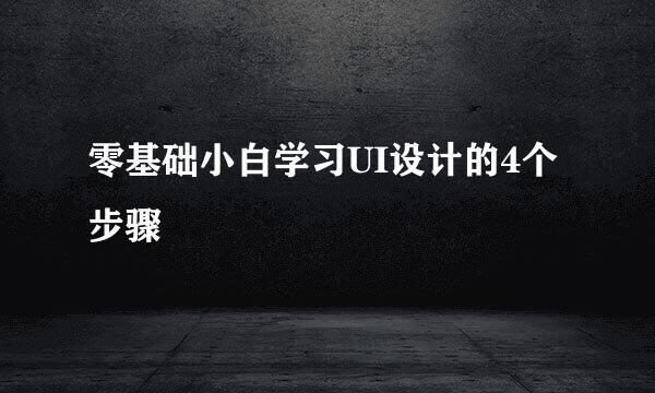 零基础小白学习UI设计的4个步骤