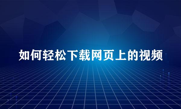 如何轻松下载网页上的视频