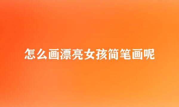 怎么画漂亮女孩简笔画呢