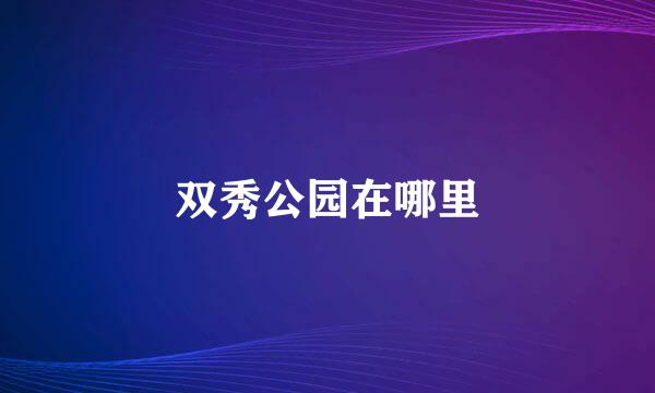 双秀公园在哪里