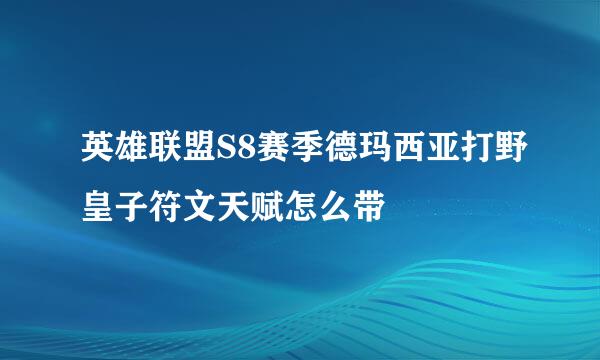 英雄联盟S8赛季德玛西亚打野皇子符文天赋怎么带