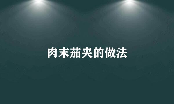 肉末茄夹的做法