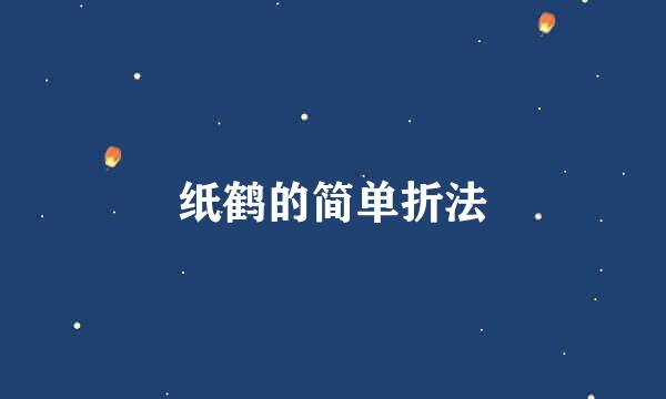 纸鹤的简单折法
