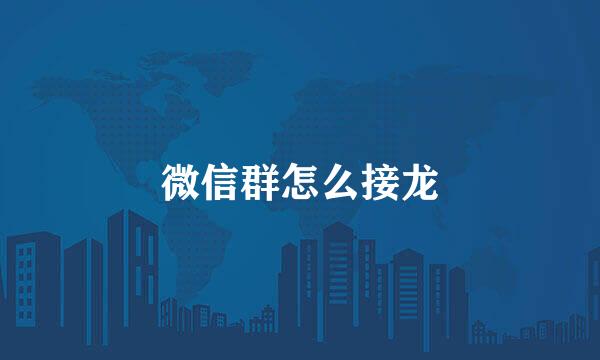微信群怎么接龙
