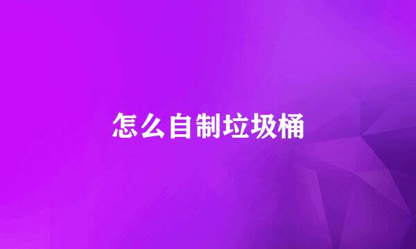 怎么自制垃圾桶