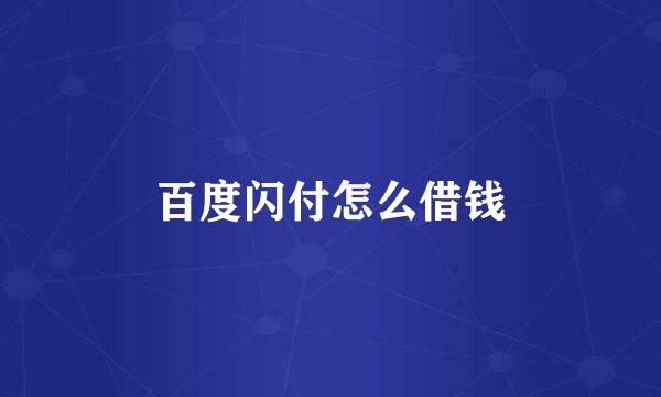 百度闪付怎么借钱