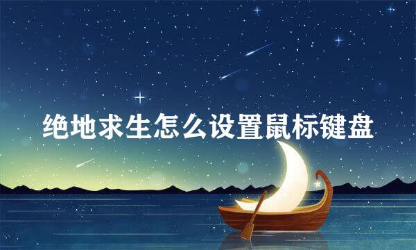 绝地求生怎么设置鼠标键盘