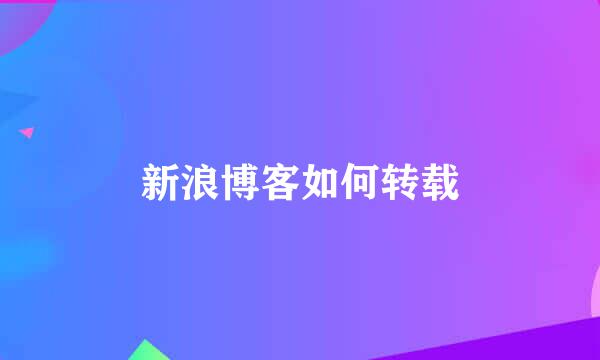 新浪博客如何转载