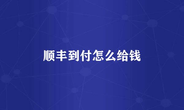 顺丰到付怎么给钱