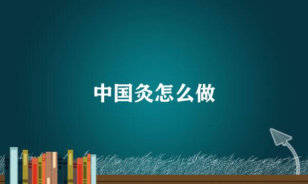 中国灸怎么做