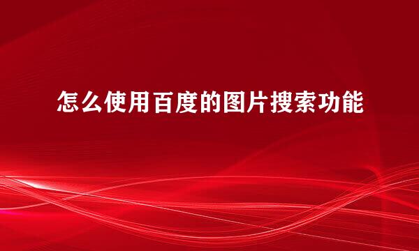怎么使用百度的图片搜索功能