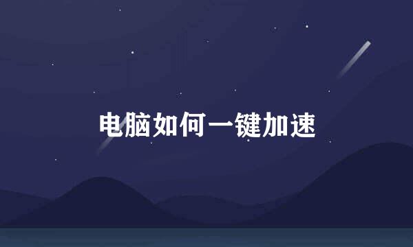 电脑如何一键加速