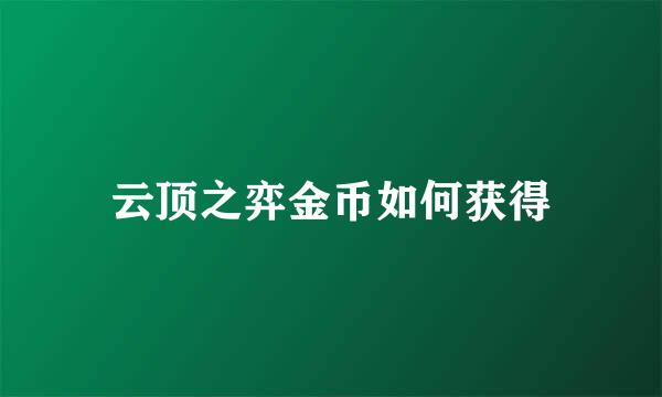 云顶之弈金币如何获得
