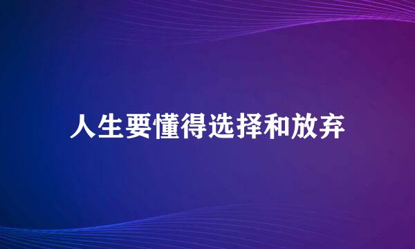 人生要懂得选择和放弃