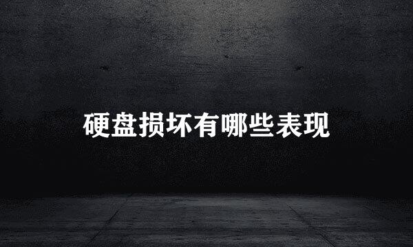 硬盘损坏有哪些表现