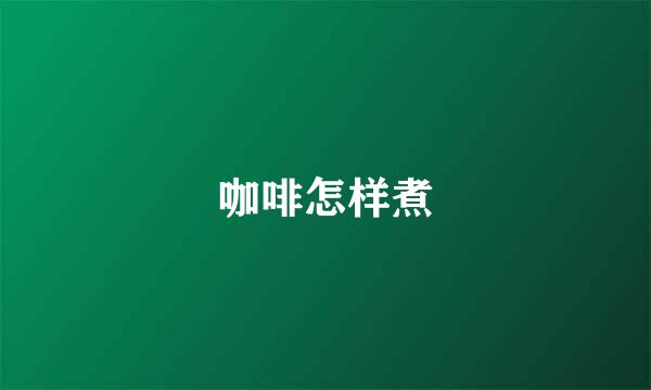 咖啡怎样煮