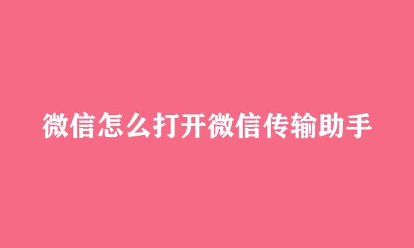 微信怎么打开微信传输助手