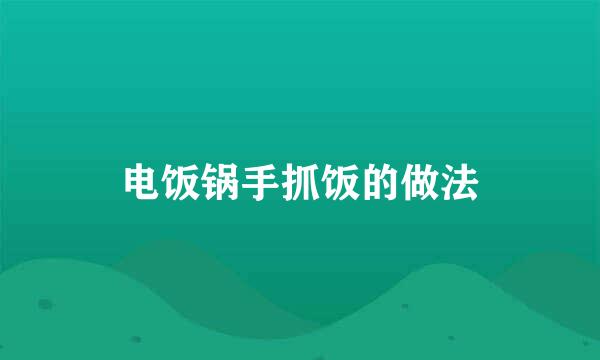电饭锅手抓饭的做法