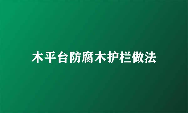 木平台防腐木护栏做法