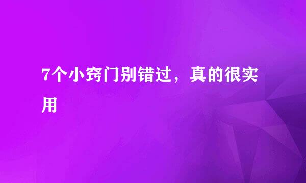 7个小窍门别错过，真的很实用