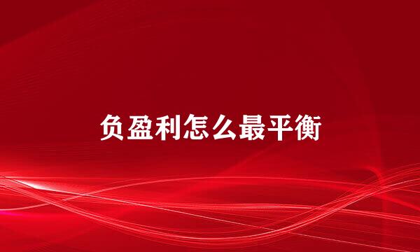 负盈利怎么最平衡