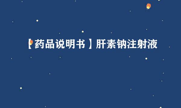 【药品说明书】肝素钠注射液