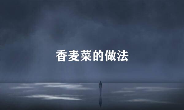 香麦菜的做法