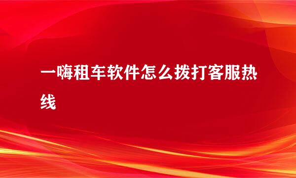 一嗨租车软件怎么拨打客服热线
