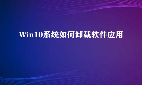 Win10系统如何卸载软件应用