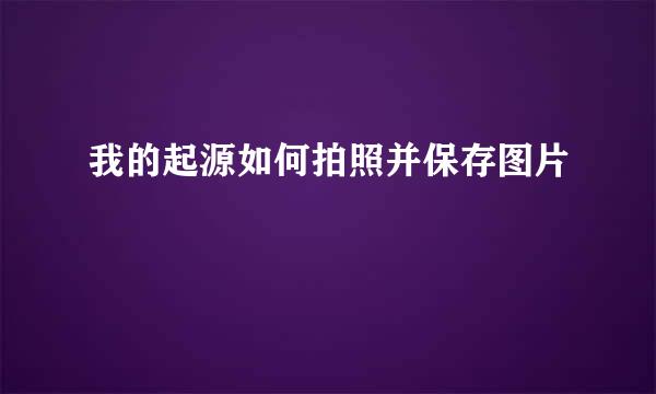 我的起源如何拍照并保存图片