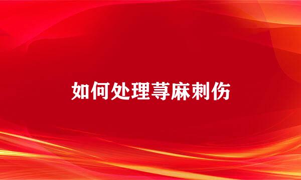 如何处理荨麻刺伤