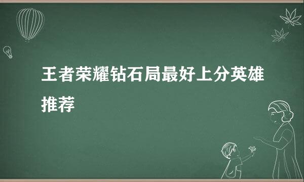 王者荣耀钻石局最好上分英雄推荐