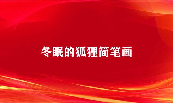 冬眠的狐狸简笔画