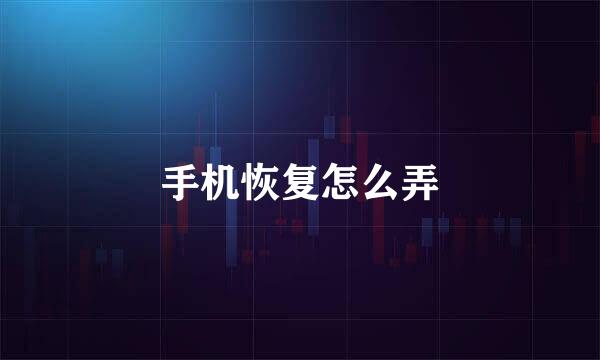 手机恢复怎么弄